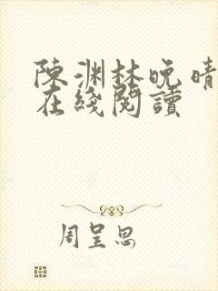 陈渊林晚晴小说在线阅读