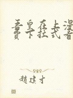 吾皇在上漫画免费下拉式看漫画