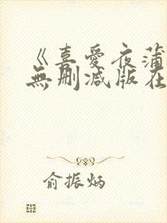 《喜爱夜蒲5》无删减版在封面