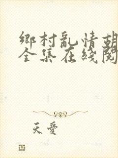 乡村乱情胡秀英全集在线阅读封面