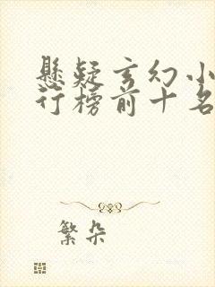 悬疑玄幻小说排行榜前十名封面