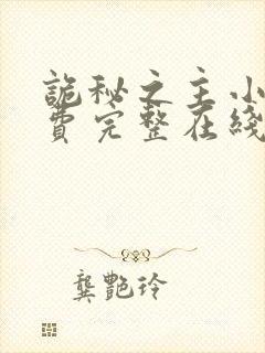 诡秘之主小说免费完整在线阅读