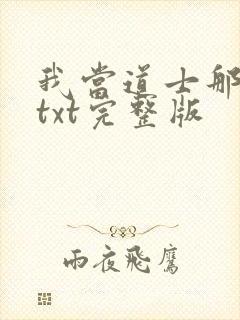 我当道士那些年txt完整版