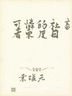 可怜的社畜 作者东度日封面