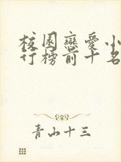 校园恋爱小说排行榜前十名