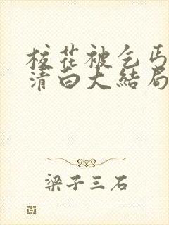 校花被乞丐毁了清白大结局小说