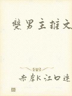 双男主推文师尊封面