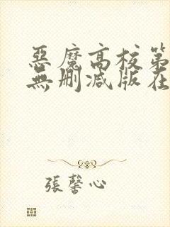 恶魔高校第一季无删减版在线播放