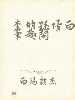 李明孙倩白洁 笔趣阁封面