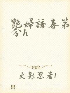 艳妇诱春第5部分h