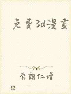 免费3d漫画网