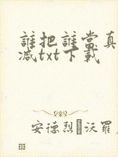 谁把谁当真无删减txt下载
