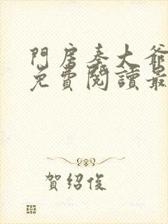 门房秦大爷小说免费阅读最新章节叶思佳