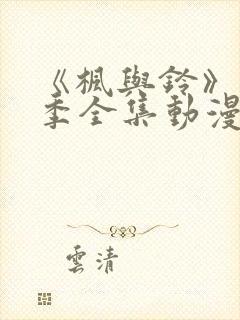 《枫与铃》第一季全集动漫