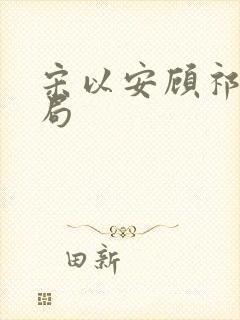 宋以安顾祁大结局