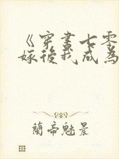《穿书七零,替嫁后我成为硬汉心尖宠》