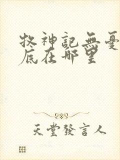 牧神记无忧乡到底在哪里