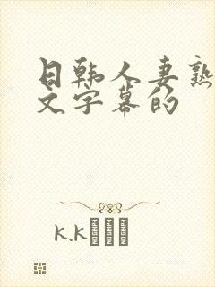 日韩人妻熟女中文字幕的