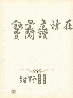 蚀骨危情在线免费阅读