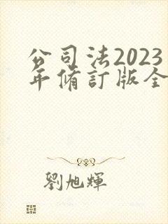 公司法2023年修订版全文