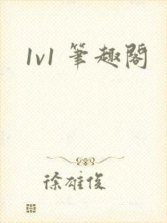 1v1 笔趣阁