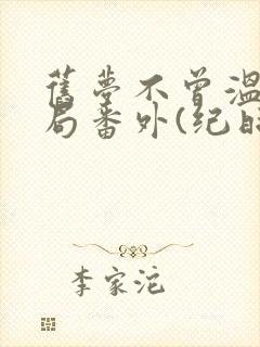 旧梦不曾温:结局番外(纪时宴顾南乔)