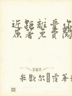 近距离爱你小说原著免费阅读