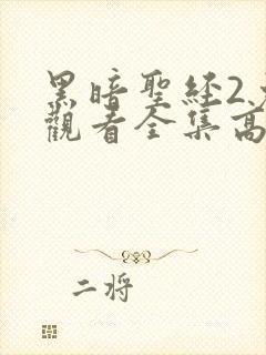 黑暗圣经2免费观看全集高清