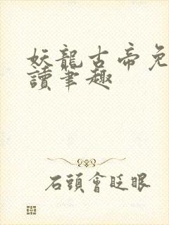 妖龙古帝免费阅读笔趣
