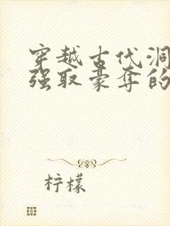 穿越古代洞房被强取豪夺的小说叫什么