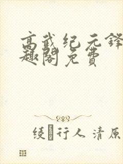 高武纪元锋仙笔趣阁免费