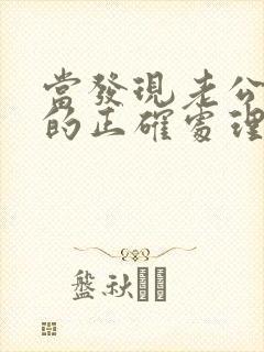 当发现老公出轨的正确处理方式