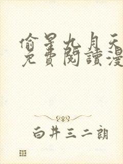 偷星九月天漫画免费阅读漫画