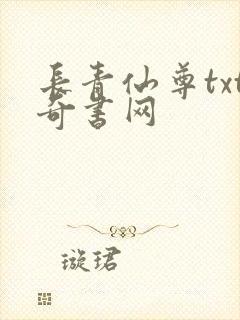 长青仙尊txt奇书网