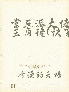 当反派大佬扮演主角后(快穿)