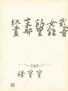 终末的女武神漫画哪里能看