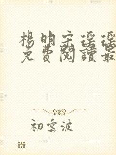杨明宋瑶瑶小说免费阅读最新章节封面