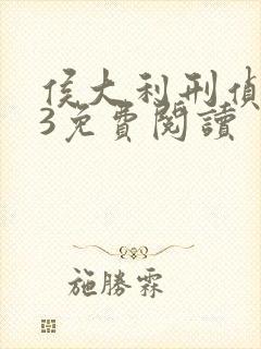 侯大利刑侦笔记3免费阅读
