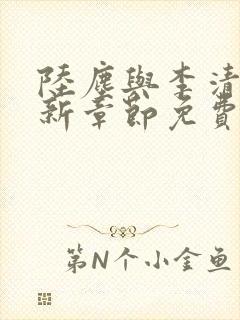 陆尘与李清瑶最新章节免费阅读