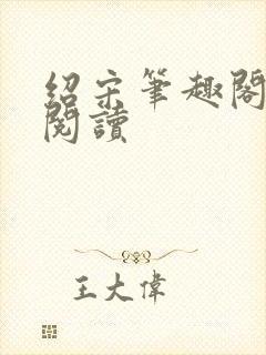 绍宋笔趣阁免费阅读封面
