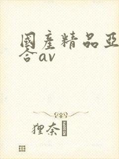 国产精品亚洲综合av