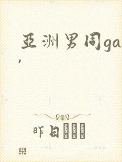 亚洲男同gay,