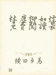 林尘柳如烟全文免费阅读最新章节更