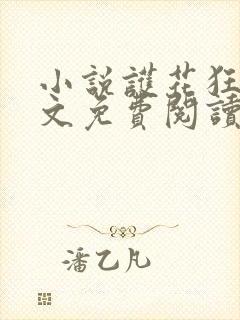 小说护花狂龙全文免费阅读全文