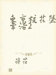 东京校花坠落日常浩2封面