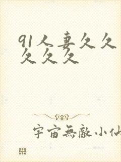 91人妻久久久久久久