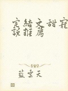 完结文甜宠文小说推荐