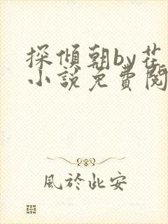 探倾朝by花上小说免费阅读笔趣阁封面