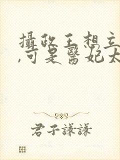 摄政王想立夫纲,可是医妃太狂