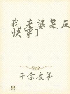 我老婆是反派[快穿]封面